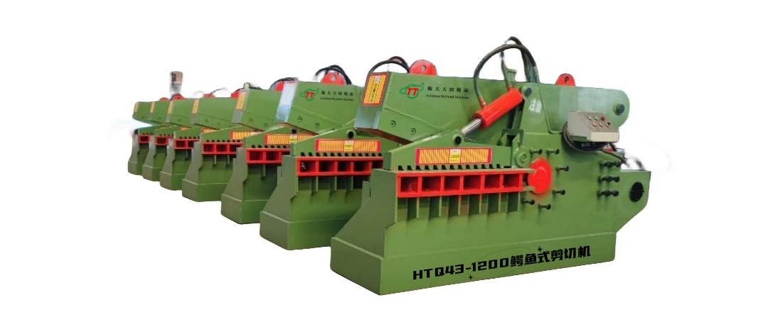HTQ43系列鳄魚式剪切機