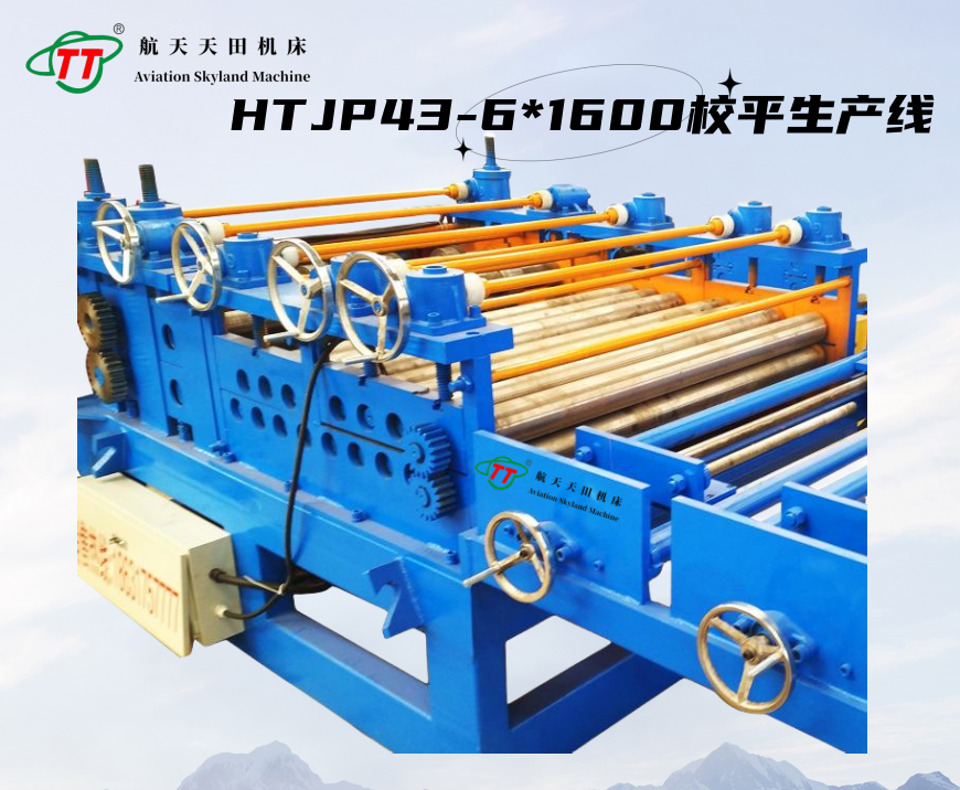 HTJP43系列經濟型校平主機